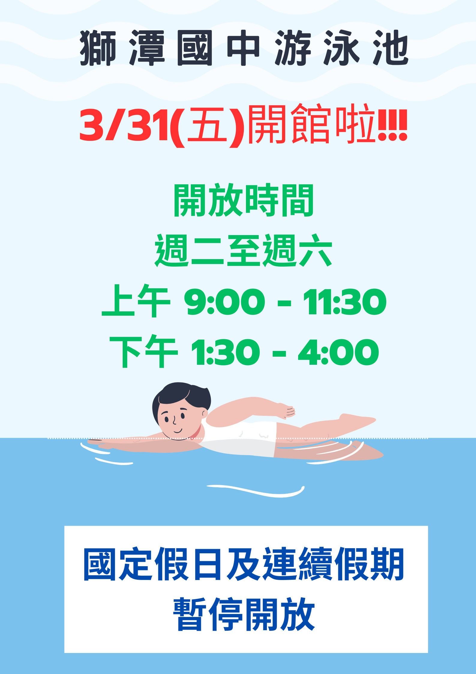 獅潭國中游泳池開館海報.png